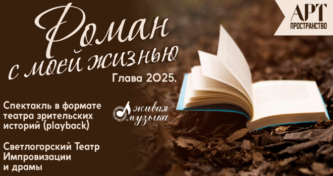 Роман с моей жизнью. Глава 2025 (12+)