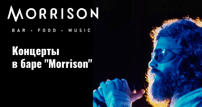 Концерты в баре Morrison (18+)