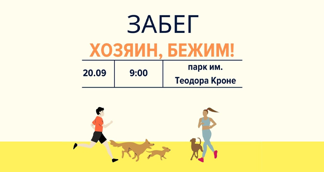 Хозяин, бежим? (0+)