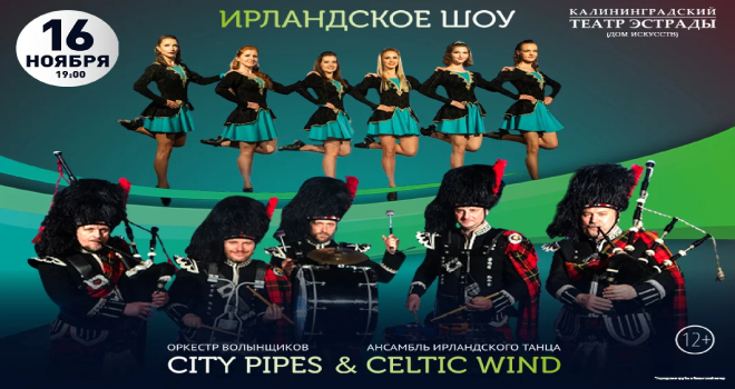 City Pipes & Celtic Wind (12+)