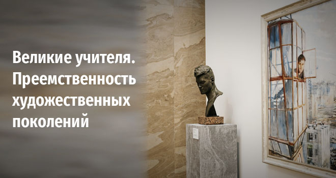 Великие учителя. Преемственность художественных поколений (12+)