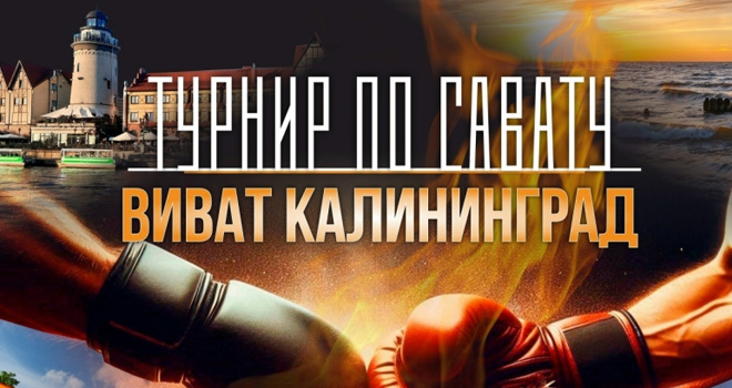 Турнир по савату. Виват Калининград (0+)