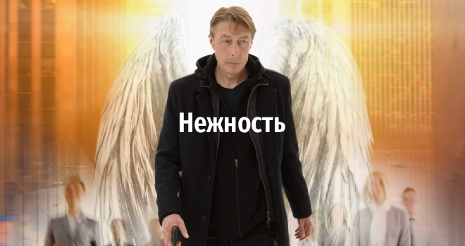 Нежность (16+)