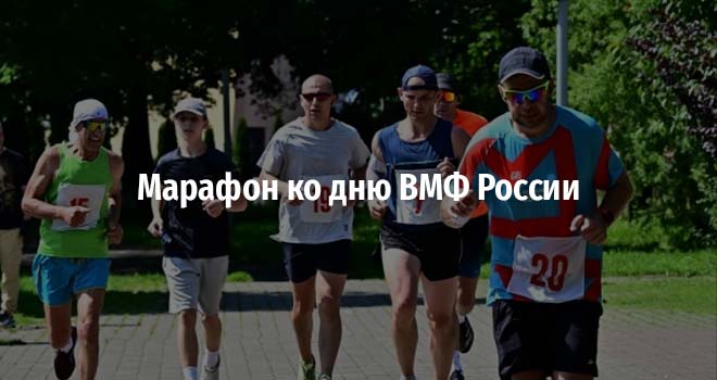 Марафон ко дню ВМФ России (18+)