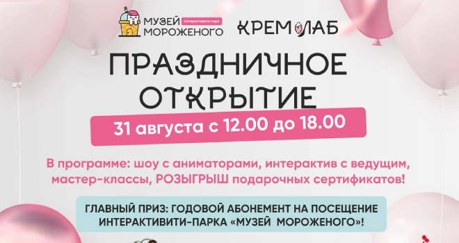 Открытие детского интерактивити-парка «Музей мороженого» и кафе «КремЛАБ» (0+)