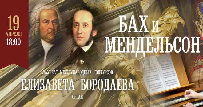 Бах и Мендельсон (6+)
