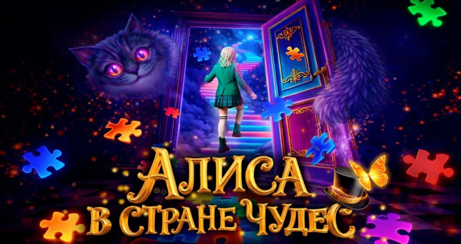 Алиса в стране чудес (6+)