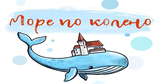 Море по колено (0+)
