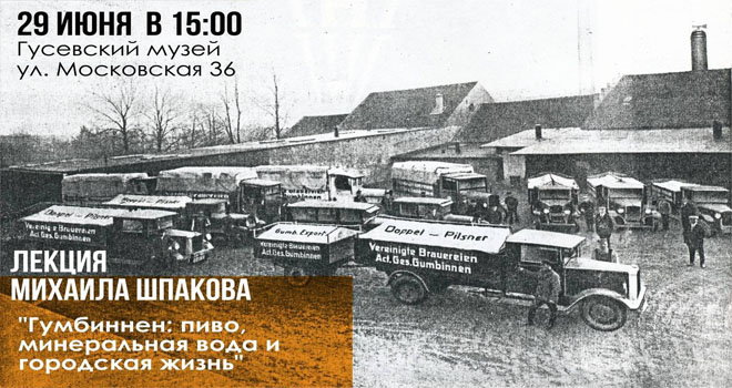 Гумбиннен: пиво, минеральная вода и городская жизнь (12+)