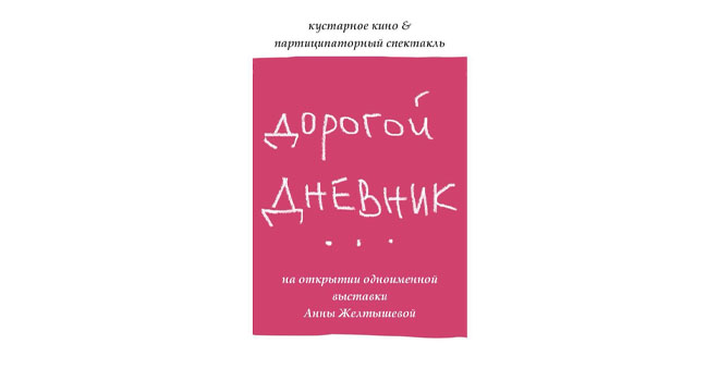 Дорогой дневник, … (18+)