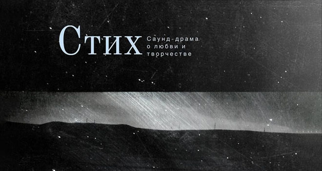 Стих. Презентация короткометражного фильма (16+)