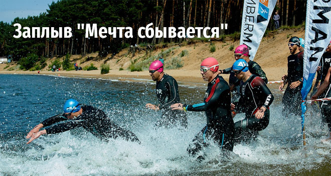 Заплыв "Мечта сбывается" (16+)