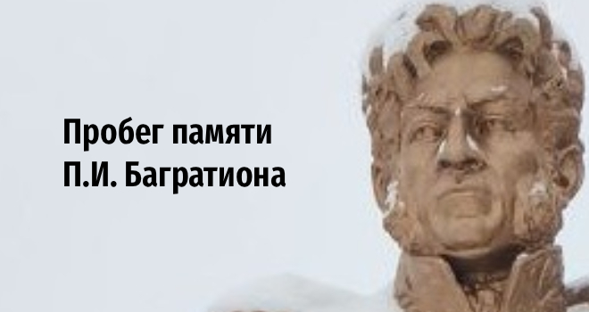 Пробег памяти П.И. Багратиона (18+)