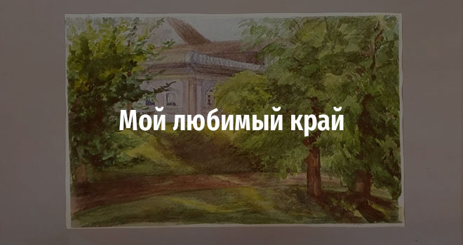 Мой любимый край (12+)