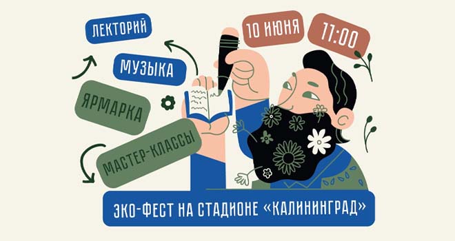 Эко-фестиваль на стадионе "Калининград" (0+)