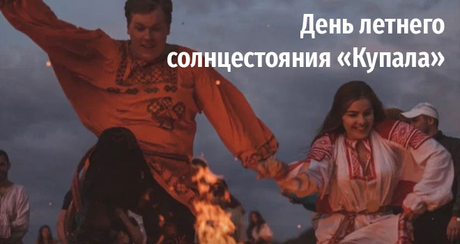 День летнего солнцестояния «Купала» (6+)