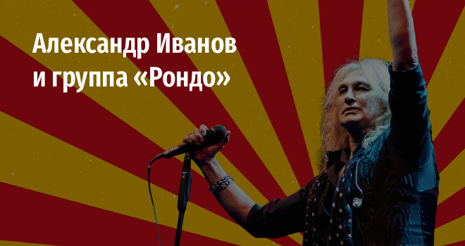 Александр Иванов и группа «Рондо» (12+)