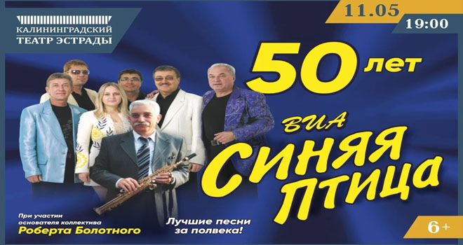 Виа «Синяя птица» (6+)