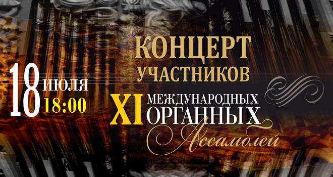 Концерт участников Международных органных Ассамблей (6+)