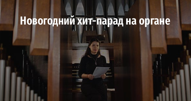 Новогодний хит-парад на органе (6+)