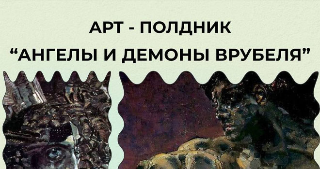 Арт-полдник. Ангелы и демоны Врубеля (16+)