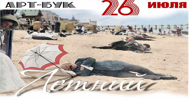 Летняя «Арт-бук вечеринка» (0+)