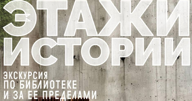 Экскурсия по библиотеке и за её пределами «Этажи истории» (6+)