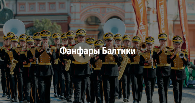 Фанфары Балтики (0+)