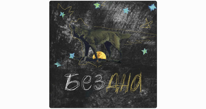 Бездна (16+)