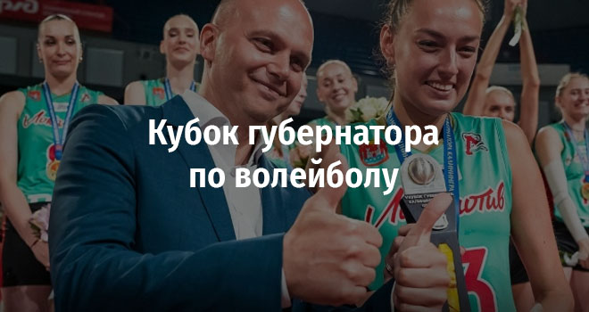 Кубок губернатора по волейболу (0+)