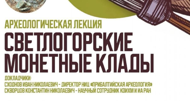 Как в Светлогорске клад нашли (12+)