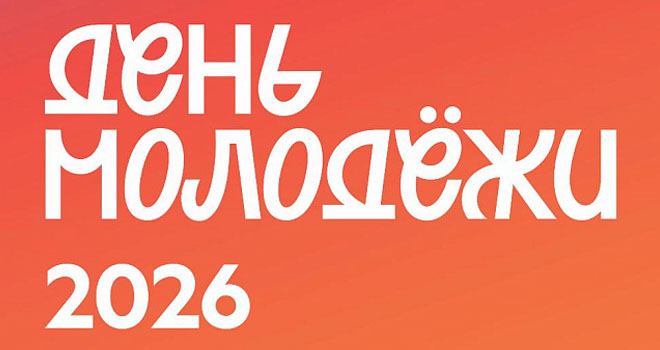 День Молодежи (0+)