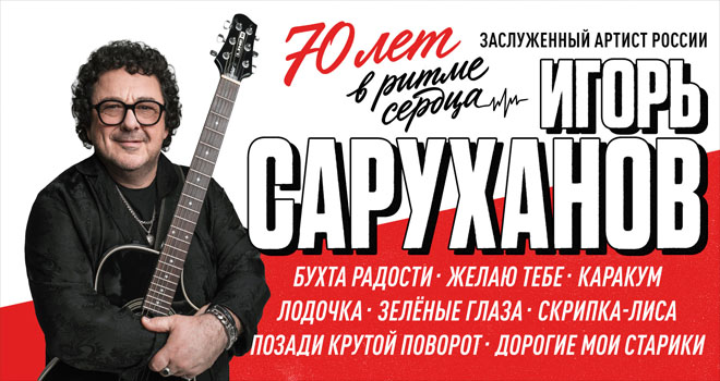 Игорь Саруханов (6+)