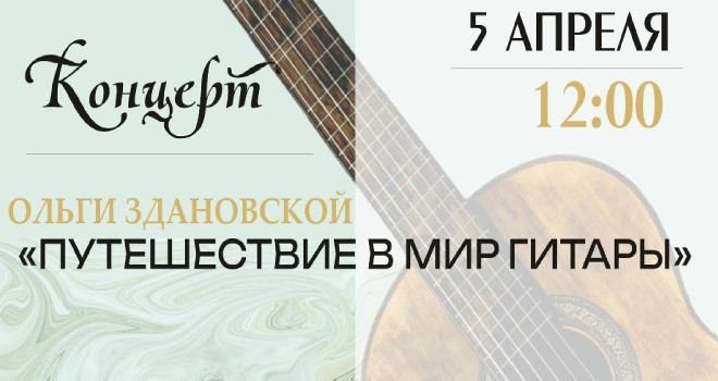Путешествие в мир гитары (6+)