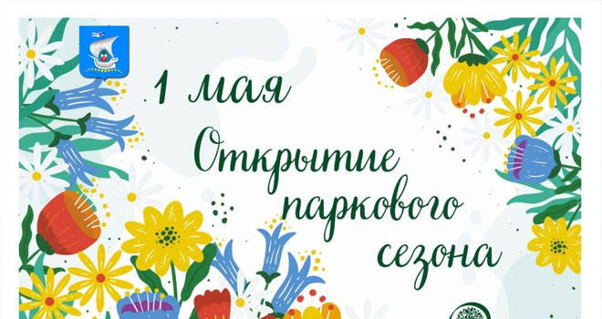 Открытие паркового сезона (0+)
