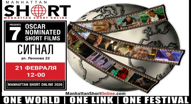 MANHATTAN SHORT ONLINE (16+)