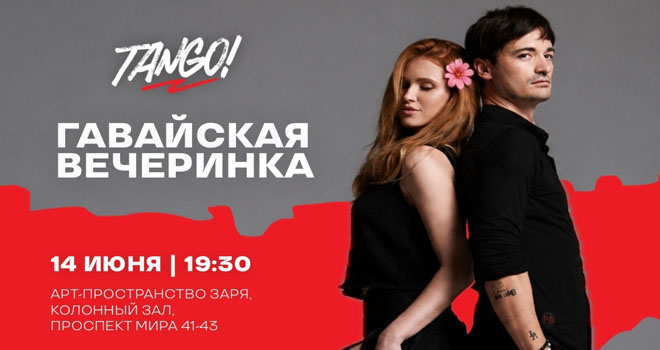 Гавайская вечеринка. Tango (18+)