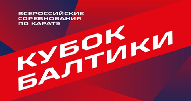 Всероссийские соревнования по каратэ (0+)