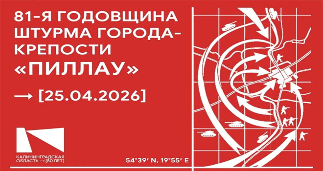 Годовщина штурма Пиллау (0+)