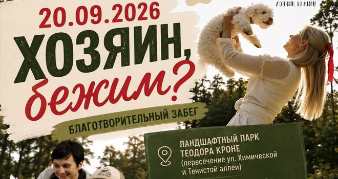 Хозяин, бежим? (0+)