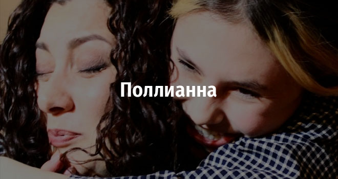 Поллианна (6+)