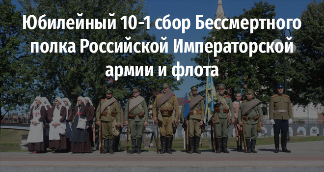 Юбилейный 10-1 сбор Бессмертного полка Российской Императорской армии и флота (0+)