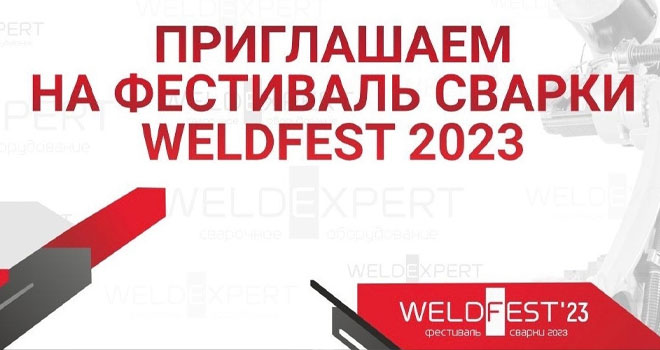 Фестиваль сварки - WeldFest 2023 (0+)