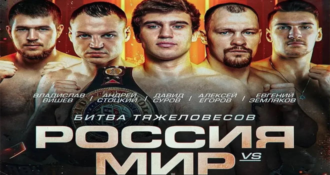 Битва тяжеловесов. Россия vs Мир (12+)