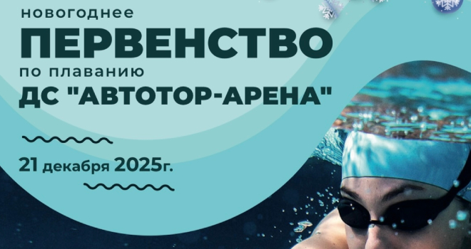 Новогоднее первенство по плаванию (16+)
