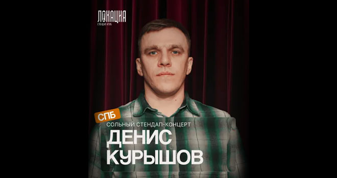 Стендап концерт Дениса Курышова (18+)