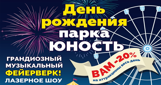 День рождения парка «Юность» (0+)