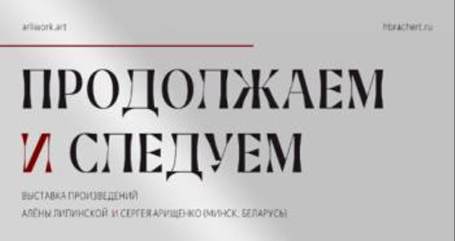 Продолжаем и следуем (0+)