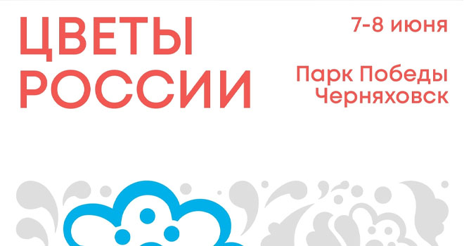 Цветы России (0+)