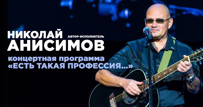 Николай Анисимов. Есть такая профессия… (6+)